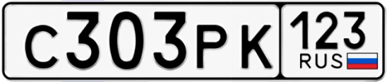 Госномер С303РК регион 123