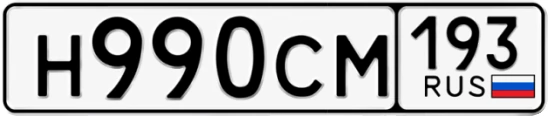 Госномер Н990СМ 193, Краснодарский край