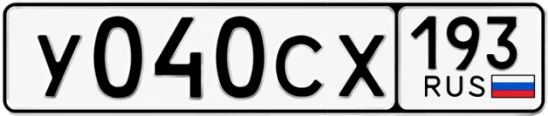 Госномер У040СХ 193, Краснодарский край
