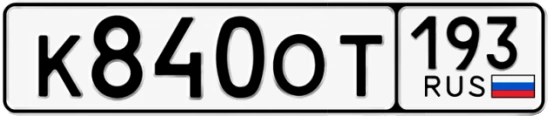 Госномер К840ОТ 193, Краснодарский край