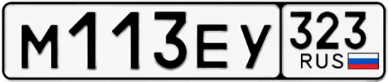 Госномер М113ЕУ 323, Краснодарский край