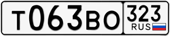 Госномер Т063ВО 323, Краснодарский край