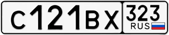 Госномер С121ВХ 323, Краснодарский край