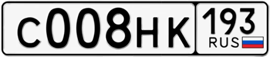 Госномер С008НК 193, Краснодарский край