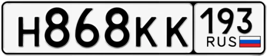 Госномер Н868КК 193, Краснодарский край