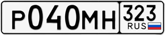 Госномер Р040МН 323, Краснодарский край