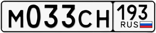 Госномер М033СН 193, Краснодарский край