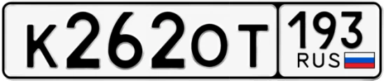 Госномер К262ОТ 193, Краснодарский край