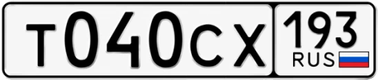 Госномер Т040СХ 193, Краснодарский край