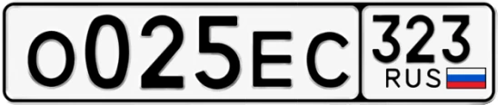 Госномер О025ЕС 323, Краснодарский край