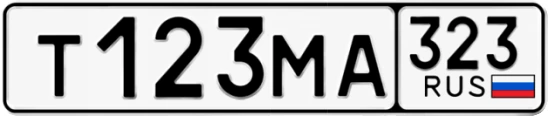Госномер Т123МА 323, Краснодарский край