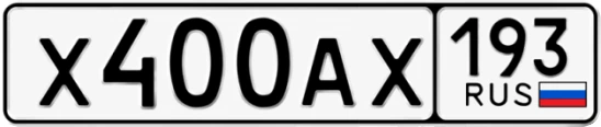 Госномер Х400АХ 193, Краснодарский край