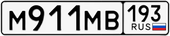 Госномер М911МВ 193, Краснодарский край