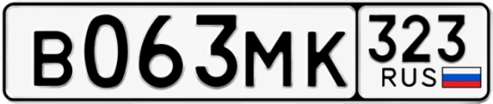 Госномер В063МК 323, Краснодарский край