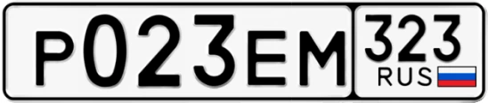 Госномер Р023ЕМ 323, Краснодарский край
