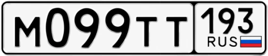 Госномер М099ТТ 193, Краснодарский край