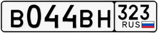Госномер В044ВН 323, Краснодарский край