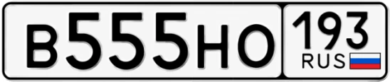 Госномер В555НО 193, Краснодарский край