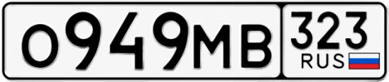 Госномер О949МВ 323, Краснодарский край