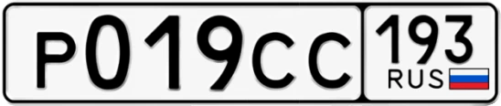 Госномер Р019СС 193, Краснодарский край