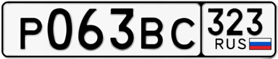 Госномер Р063ВС 323, Краснодарский край
