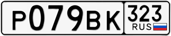 Госномер Р079ВК 323, Краснодарский край