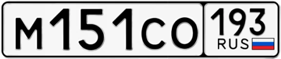 Госномер М151СО 193, Краснодарский край