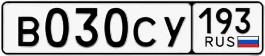 Госномер В030СУ 193, Краснодарский край