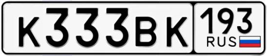 Госномер К333ВК 193, Краснодарский край