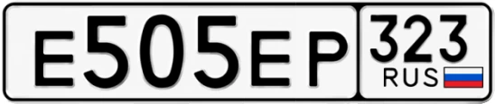 Госномер Е505ЕР 323, Краснодарский край