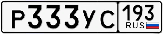 Госномер Р333УС 193, Краснодарский край