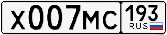 Госномер Х007МС 193, Краснодарский край