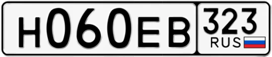 Госномер Н060ЕВ 323, Краснодарский край