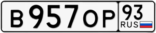 Госномер В957ОР 93, Краснодарский край