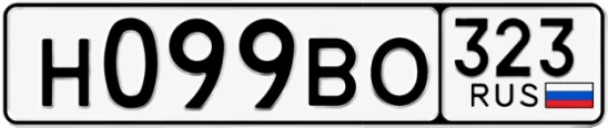 Госномер Н099ВО 323, Краснодарский край