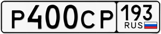 Госномер Р400СР 193, Краснодарский край