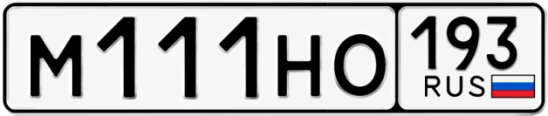 Госномер М111НО 193, Краснодарский край