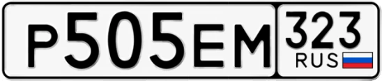 Госномер Р505ЕМ 323, Краснодарский край