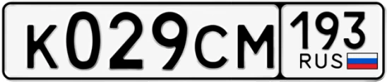 Госномер К029СМ регион 193