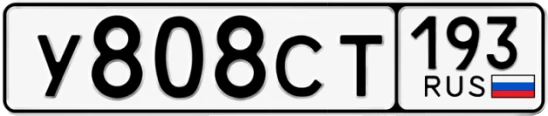 Госномер У808СТ 193, Краснодарский край