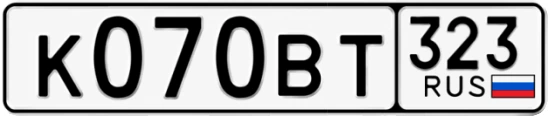 Госномер К070ВТ 323, Краснодарский край