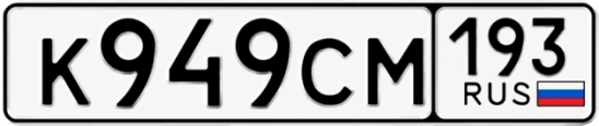 Госномер К949СМ 193, Краснодарский край