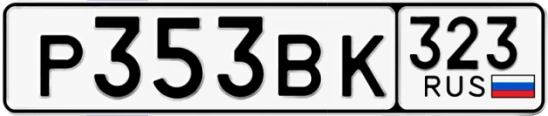 Госномер Р353ВК 323, Краснодарский край