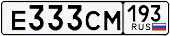 Госномер Е333СМ 193, Краснодарский край