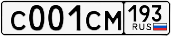 Госномер С001СМ 193, Краснодарский край