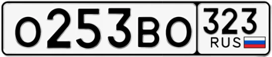 Госномер О253ВО 323, Краснодарский край