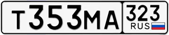 Госномер Т353МА 323, Краснодарский край