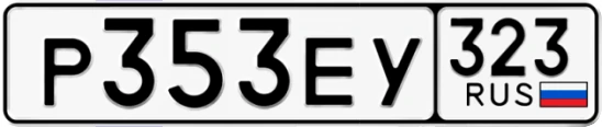 Госномер Р353ЕУ 323, Краснодарский край