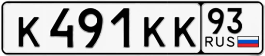 Госномер К491КК 93, Краснодарский край
