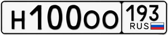 Госномер Н100ОО 193, Краснодарский край